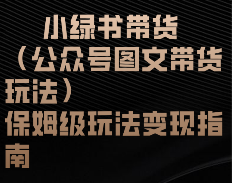 小绿书带货(公众号图文带货玩法)保姆级玩法变现指南-荔枝网络