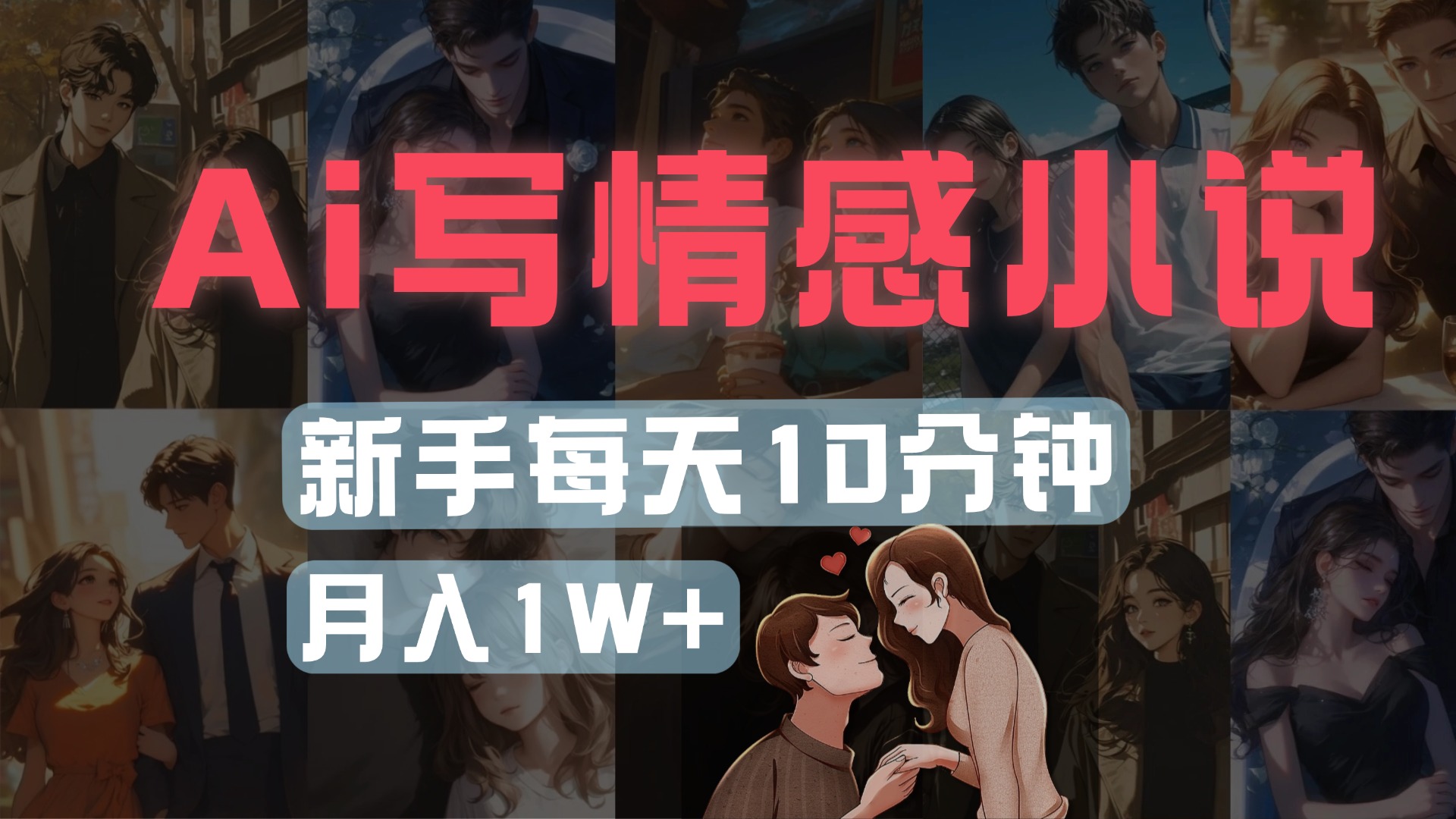 AI写情感小说,多平台批量发布,新手每天10分钟也能月入1w+-荔枝网络