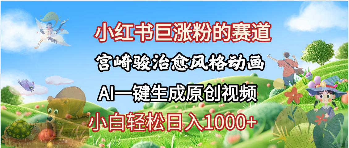 抖音、小红书、视频号、宫崎骏风格动画制作，一键生成流量暴涨，轻松日入1000+-荔枝网络