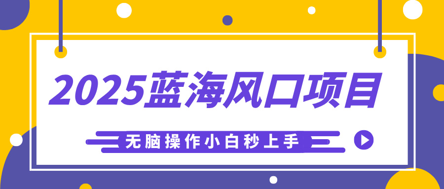 2025蓝海风口项目，利用AI工具一键生成儿童益智早教视频，无脑操作小白秒上手，轻松日入500+-荔枝网络