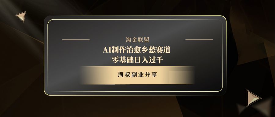 AI制作治愈乡愁赛道，零基础日入过千-荔枝网络