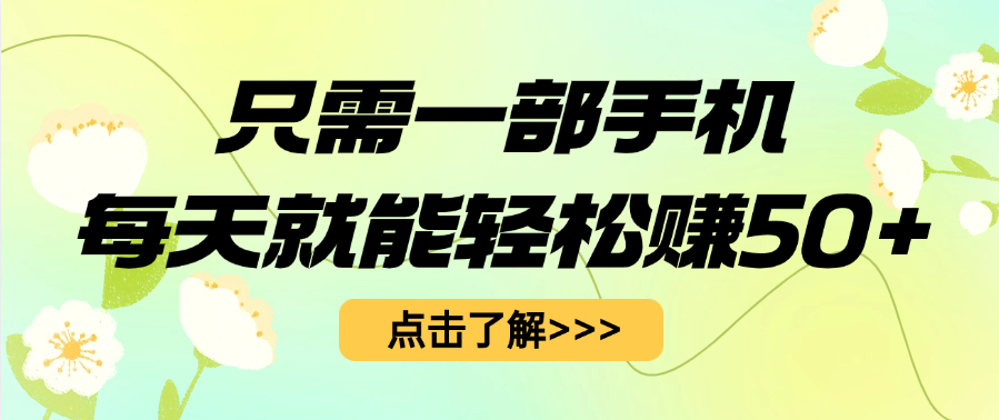 只需一部手机每天就能轻松赚50+-荔枝网络