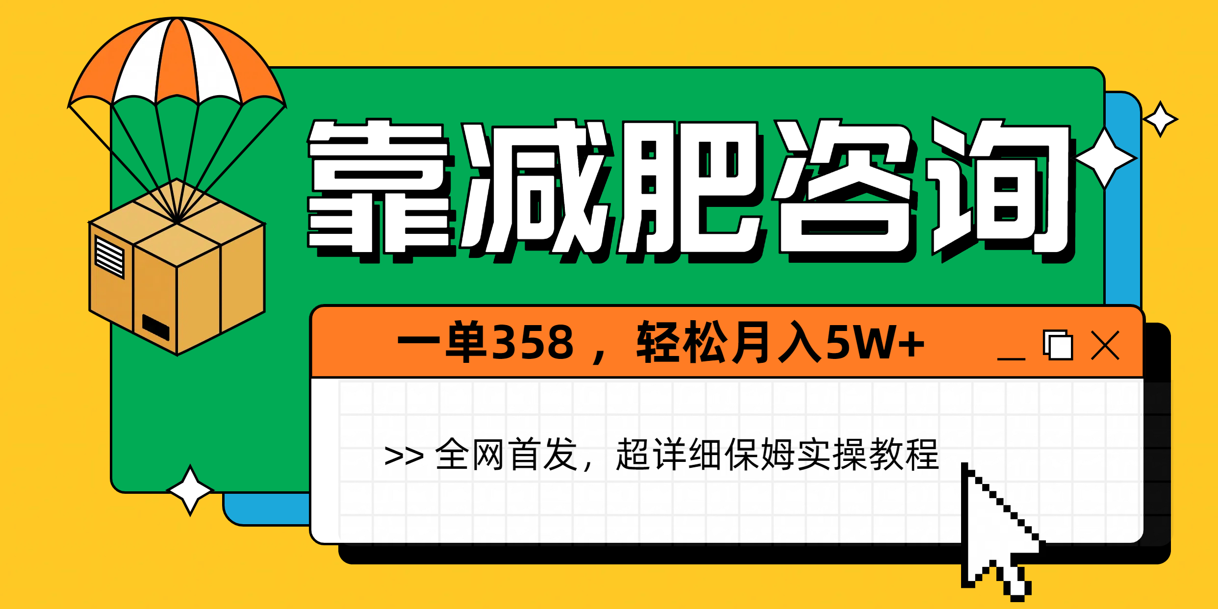 靠减肥咨询，1单368，1个月轻松5W+-荔枝网络
