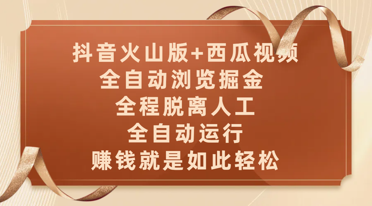 抖音火山版+西瓜视频双平台，全自动浏览掘金 ，全程脱离人工，全自动运行，赚钱就是如此轻松-荔枝网络