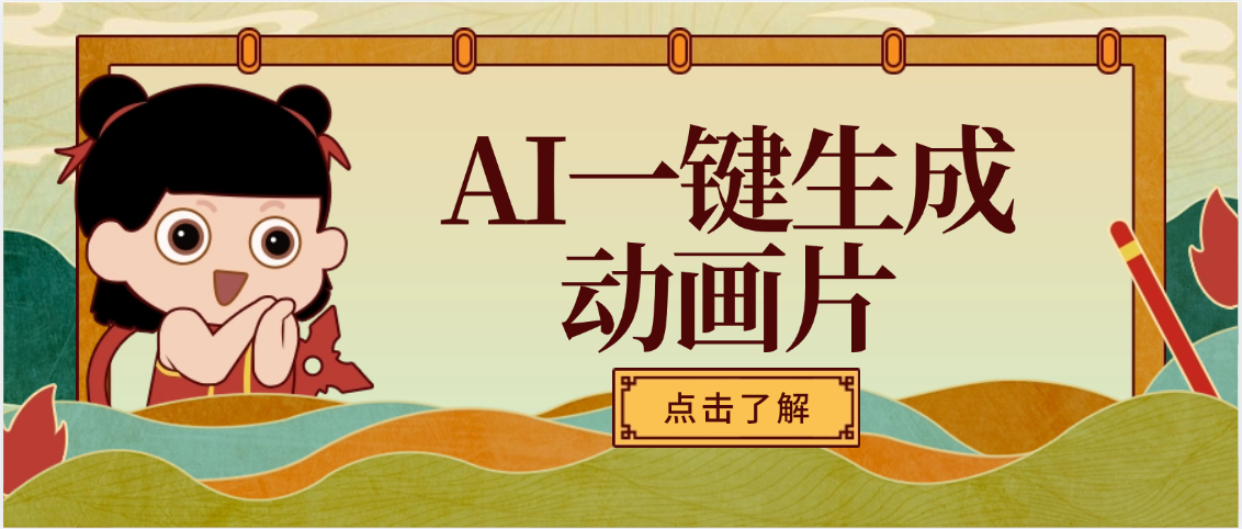 AI一键生成动画片，可多平台发布，小白轻松日入1000+-荔枝网络