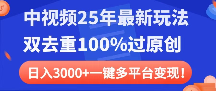 中视频25年最新玩法,双去重100%过原创,日入3000+一键多平台变现-荔枝网络