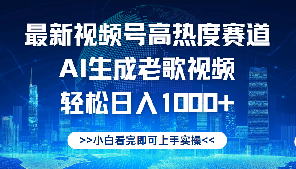 最新视频号高热度赛道,Ai生成老歌视频,小白也可轻松日入1000➕-荔枝网络