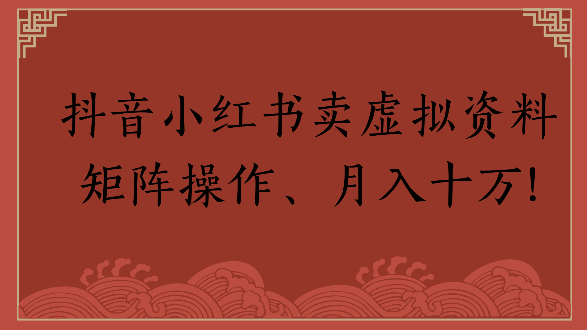 抖音小红书卖虚拟资料矩阵操作、月入十万!-荔枝网络