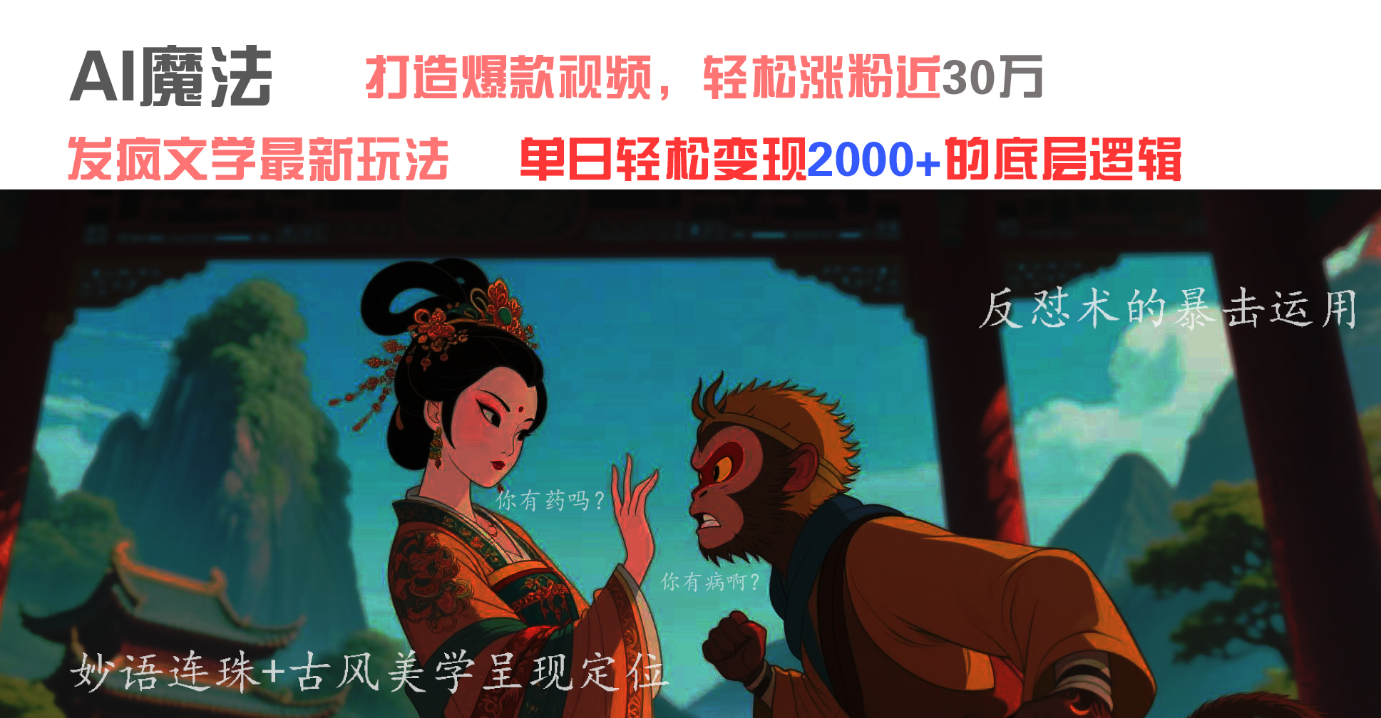 AI魔法：发疯文学最新玩法，打造爆款视频，轻松涨粉近30万，单日变现2000+-荔枝网络