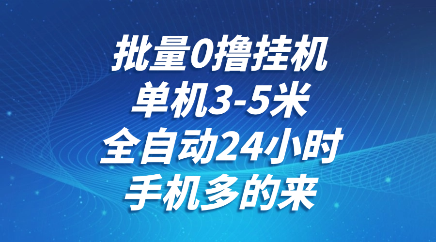 批量0撸全自动挂机，单机3-5米，全自动24小时，手机多的来，不养鸡，无风控，无网络限制-荔枝网络