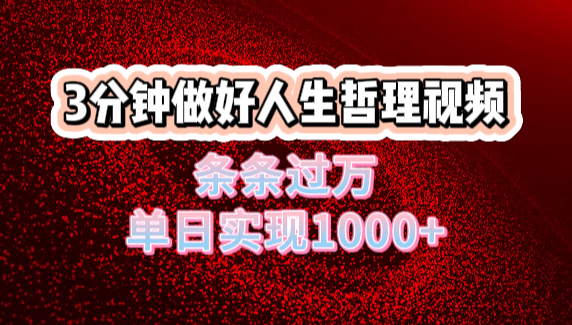 人生哲理视频利用DeepSeek，流量条条过万，单日变现1000+-荔枝网络