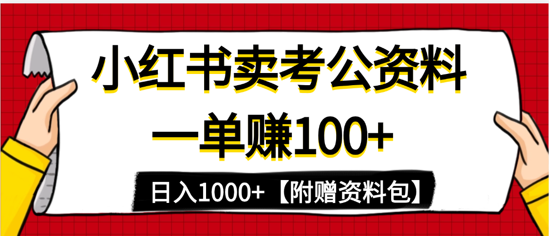 小红书蓝海赛道，一单赚100+，卖考公虚拟资料，日入1000+-荔枝网络