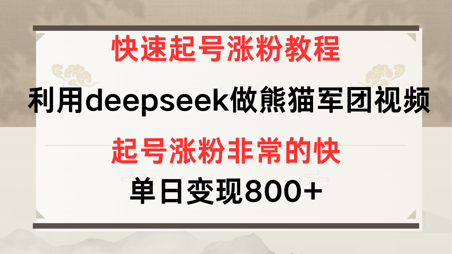快速起号涨粉教程，利用deepseek做熊猫军团，多重收益单日变现800+-荔枝网络