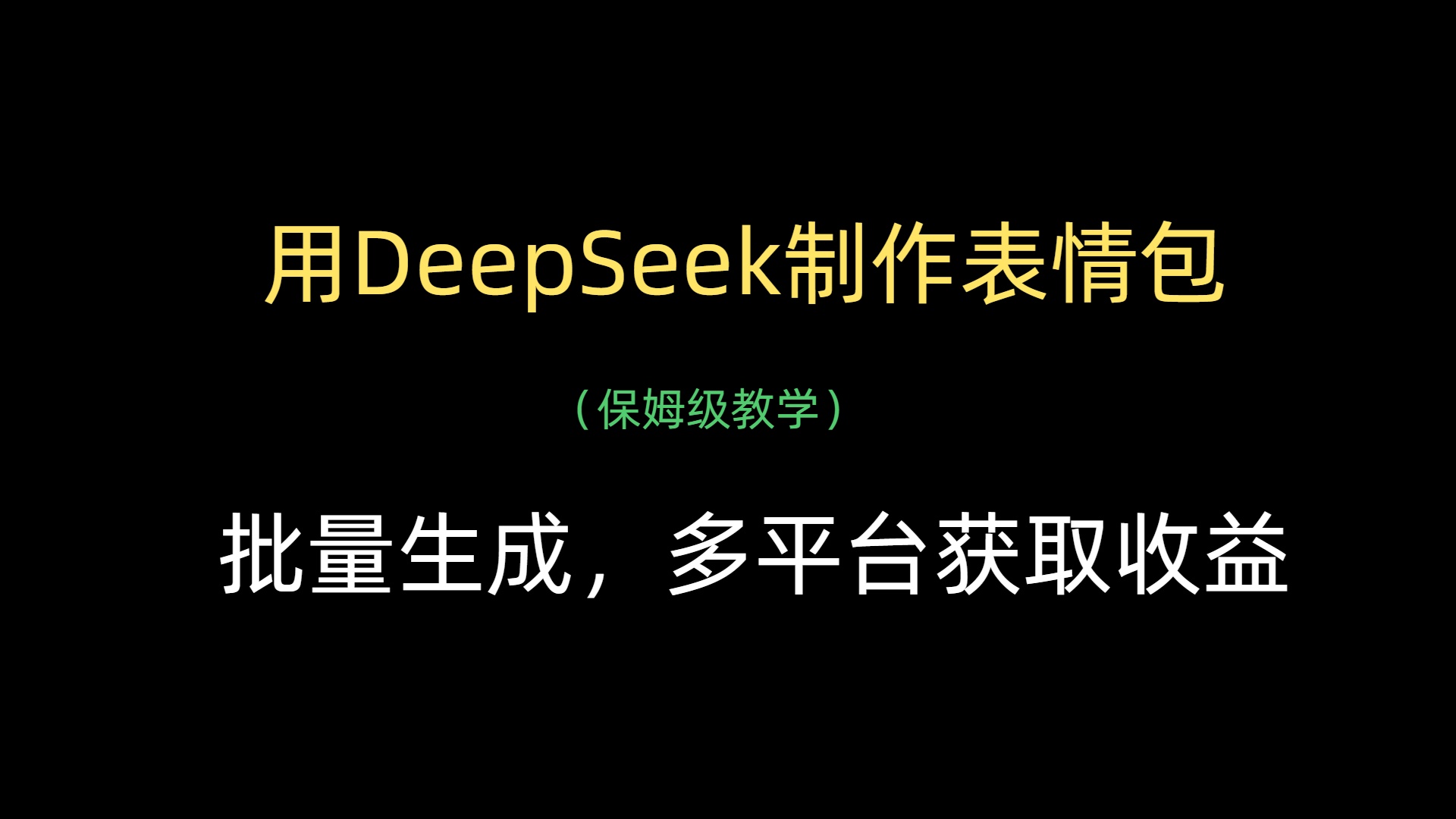 用DeepSeek制作表情包，批量生成，多平台获取收益-荔枝网络