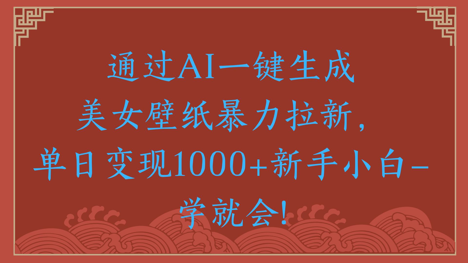 两分钟制作一个作品!新手小白30秒就会!通过AI一键生成美女壁纸暴力拉新,单日变现2000+-荔枝网络