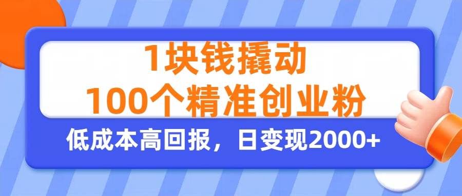 1块钱撬动100个精准创业粉，单人单日引流500+创业粉，日变现2000+-荔枝网络
