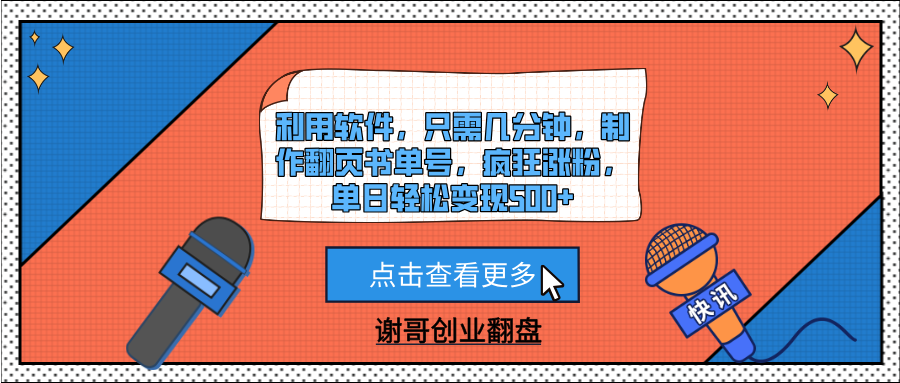 利用软件，只需几分钟，制作翻页书单号，疯狂涨粉，单日轻松变现500+-荔枝网络