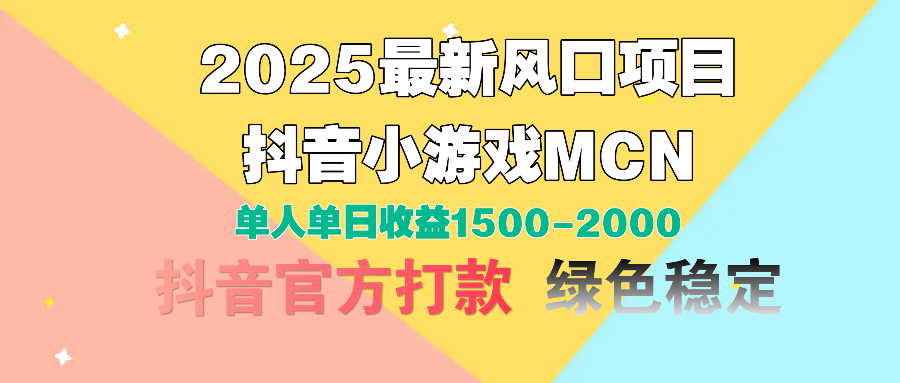 2025最新风口项目 抖音小游戏MCN 单人单日收益1500-2000+-荔枝网络