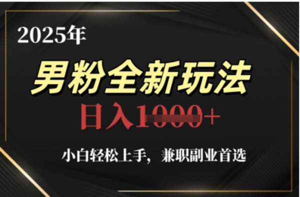 2025年男粉全自动变现，5月最新玩法，小白轻松上手，兼职副业首选，轻轻松松日入四位数-荔枝网络