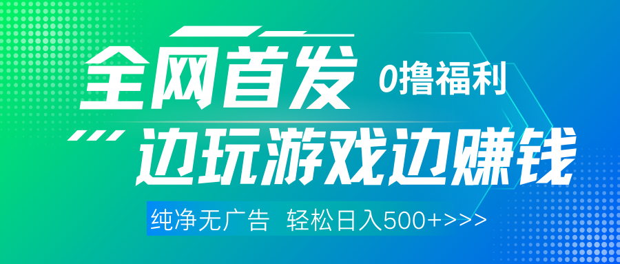 全网首发 0撸项目，不看广告边玩游戏边赚钱，单日收益三位数，有手机随时随地做-荔枝网络