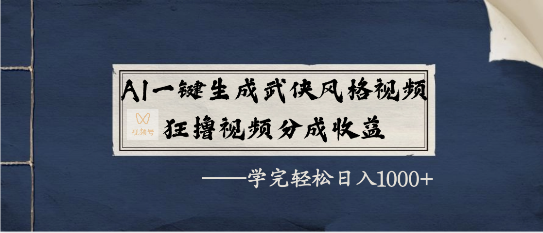 AI一键生成武侠风格视频，狂撸视频号分成收益，学完轻松日入1000+-荔枝网络