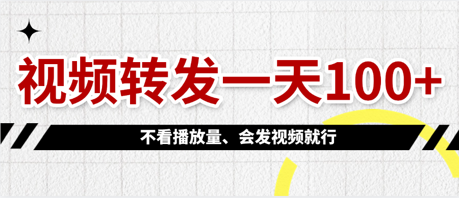 视频转发一天100+-荔枝网络