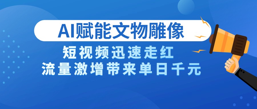 AI技术赋能文物雕像创作,短视频迅速走红,流量激增带来单日千元-荔枝网络