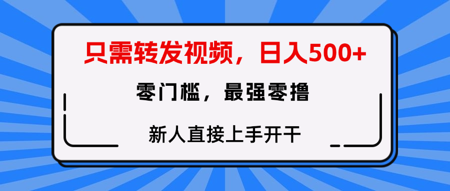 只需要转发视频，0门槛，0投入，新人小白直接上手开干-荔枝网络