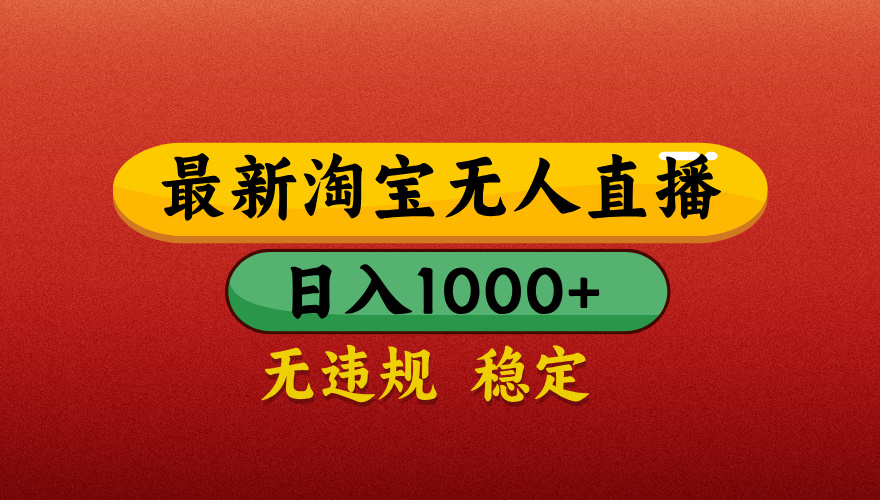 【最新】淘宝无人直播带货,独家技术,日入1000+,无违规无封号,操作简单,长期稳定【揭秘】-荔枝网络