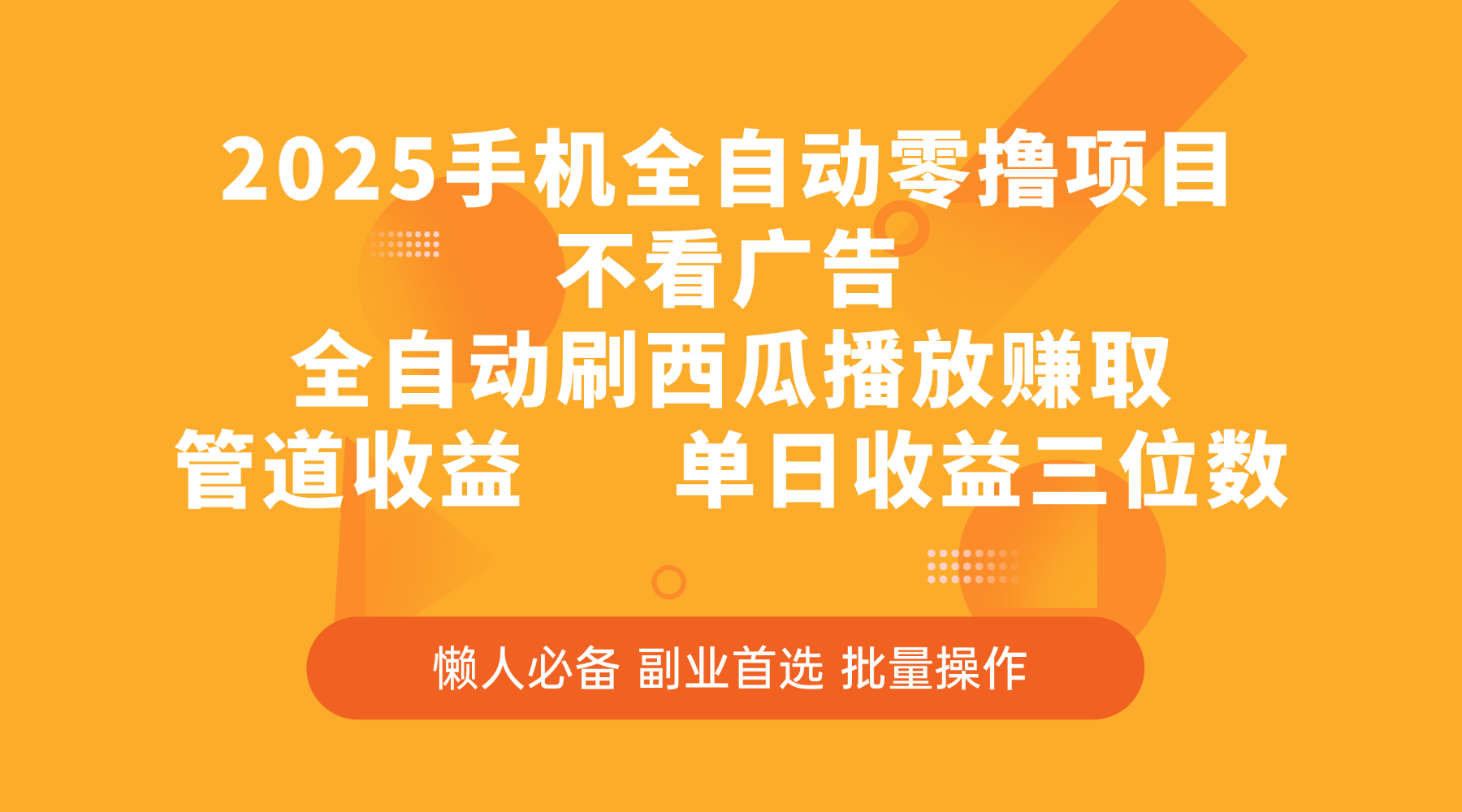 2025手机全自动零撸项目，不看广告，全自动刷西瓜播放赚取，管道收益，单日收益三位数-荔枝网络