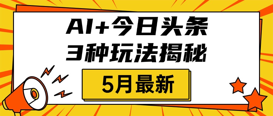 AI+今日头条三种玩法揭秘,2025年5月最新,照搬流程次日见收益-荔枝网络