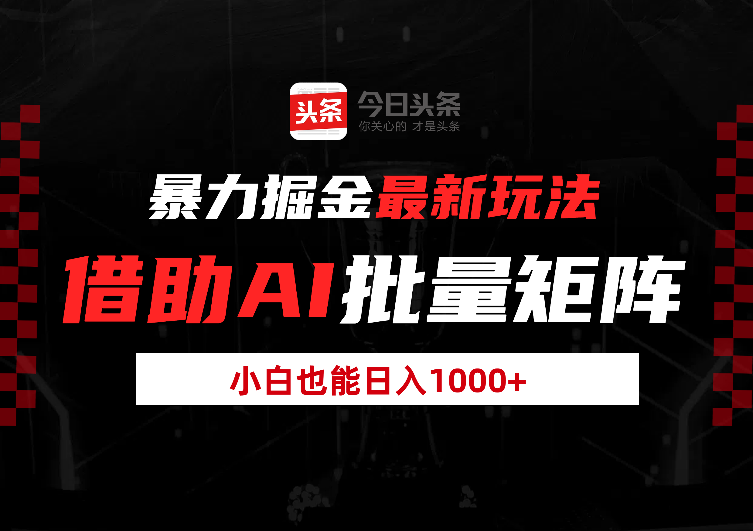 暴力掘金最新玩法，借助AI批量矩阵，小白也能日入1000+-荔枝网络