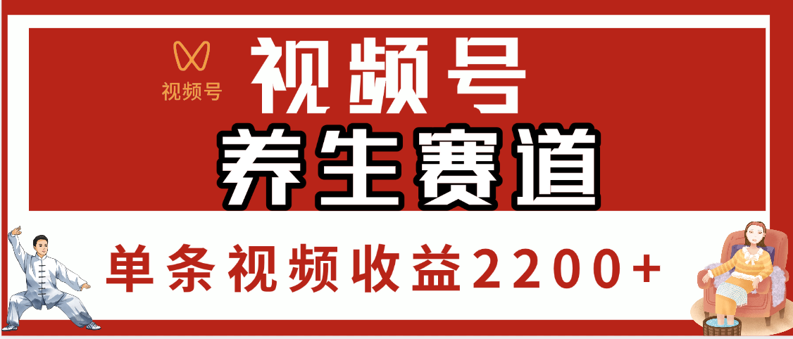 视频号养生赛道，单条视频收益2200+-荔枝网络