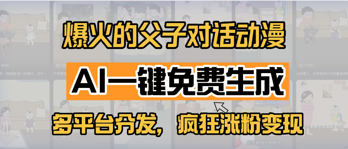 小红书爆火的父子对话动漫,AI一键免费生成,多平台分发,疯狂涨粉变现-荔枝网络