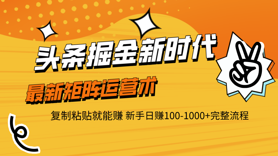 头条掘金新时代 最新矩阵运营术 复制粘贴就能赚 新手日赚100-1000+完整流程-荔枝网络