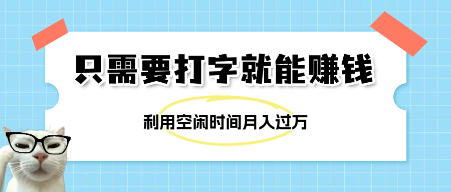 简单打字项目，不限时间地点，新人小白直接上手开干-荔枝网络