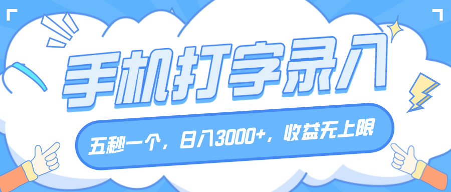 手机打字录入，五秒一个，日入3000+，收益无上限-荔枝网络
