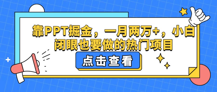 靠PPT掘金，一月两万+，小白闭眼也要做的热门项目-荔枝网络