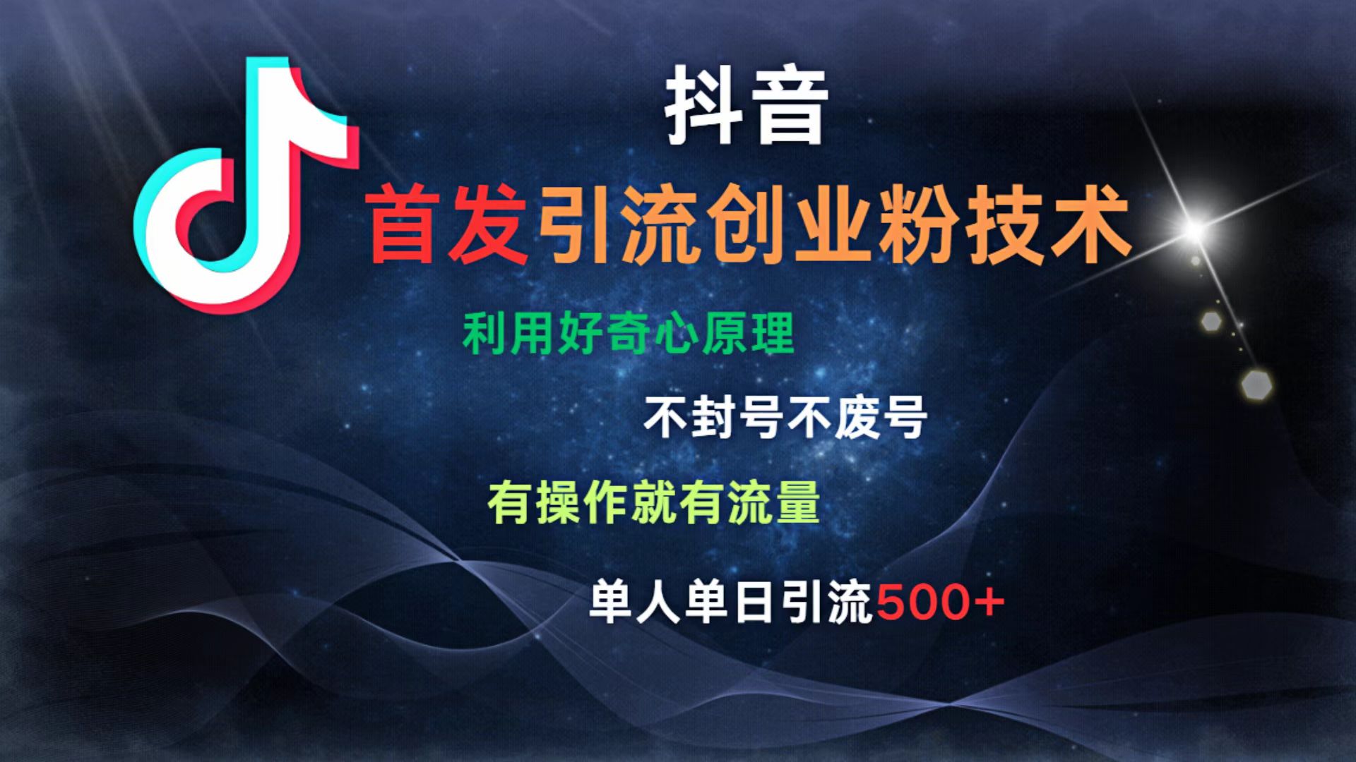 抖音最新引流创业粉技术 利用好奇心原理，不封号、不废号， 有操作就有流量，单人单日引流500+-荔枝网络
