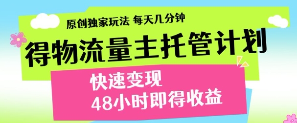 得物新玩法，48小时内见收益，一天变现300＋，可矩阵-荔枝网络