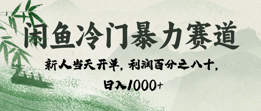 闲鱼冷门暴力赛道，一单80%利润，新人轻松日入 1000+-荔枝网络