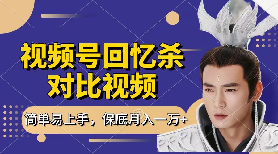 回忆杀对比视频，赚视频号分成计划收益，每天只需一小时，保底月入过万，新手小白轻松上手-荔枝网络