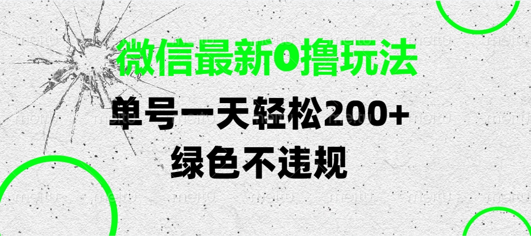 微信最新0撸玩法,单号一天轻松200+,绿色不违规-荔枝网络