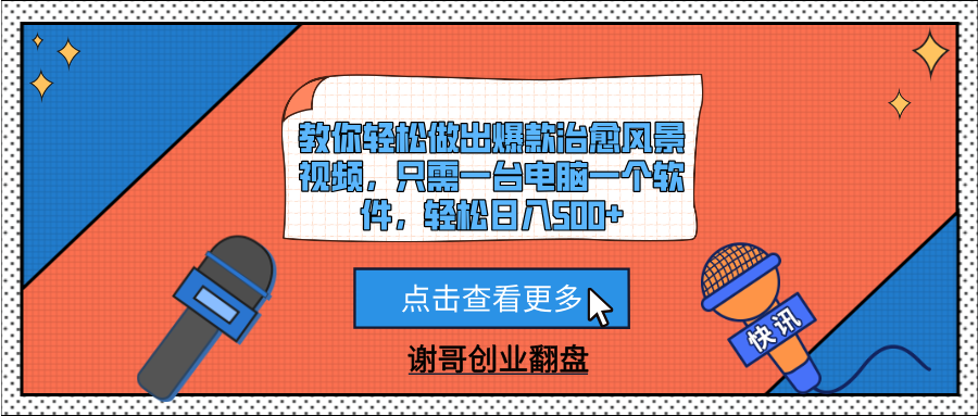 教你轻松做出爆款治愈风景视频，只需一台电脑一个软件，轻松日入500+-荔枝网络