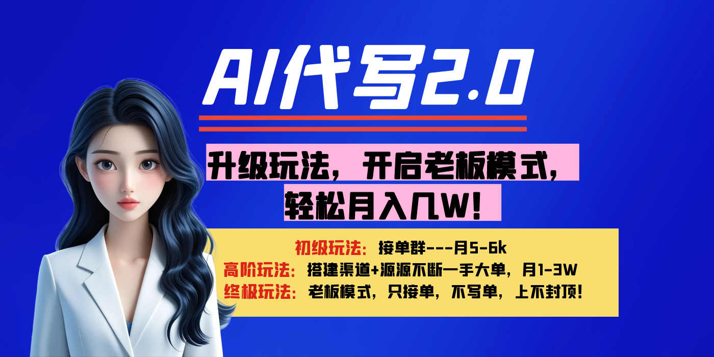【AI代写】升级玩法，开启老板模式，轻松月入几W！-荔枝网络