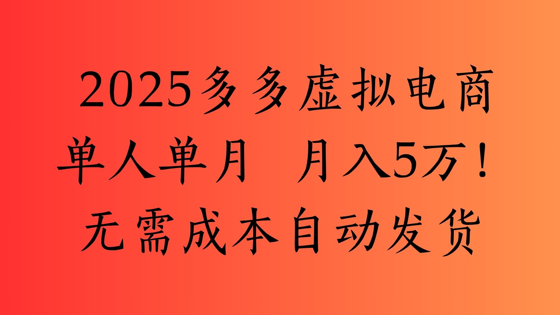 2025最新多多虚拟电商  单人单月  月入5万保姆级教程！-荔枝网络