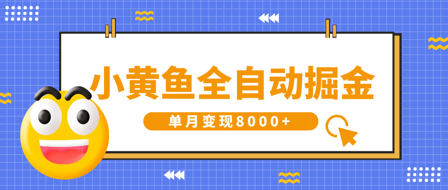 小黄鱼全自动掘金，解放双手，小白躺赚，单月变现8000+-荔枝网络