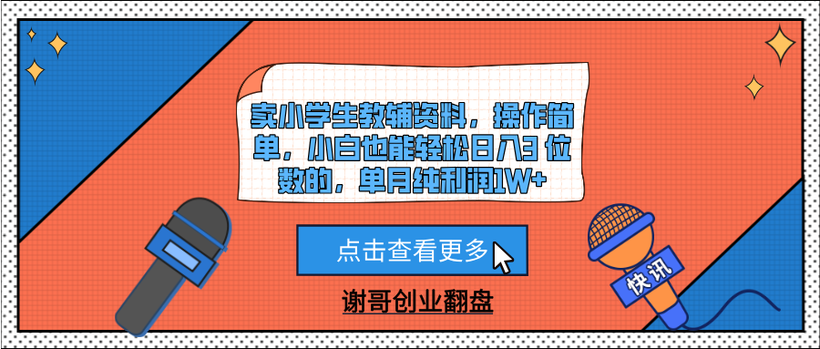 卖小学生教辅资料，操作简单，小白也能轻松日入3 位数的，单月纯利润1W+-荔枝网络