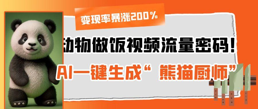 动物做饭视频流量密码！AI一键生成“熊猫厨师”，变现率暴涨200%-荔枝网络