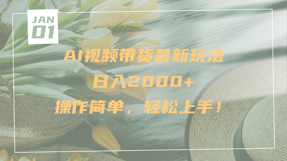 AI视频带货最新玩法，日入2000+，操作简单，轻松上手-荔枝网络